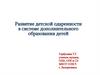 Развитие детской одаренности в системе дополнительного образования детей