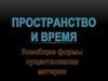 Пространство и время. Всеобщие формы существования материи