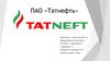 Компания ПАО «Татнефть». Создание рабочих мест, обучение и развитие, социальное страхование, охрана труда