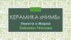 Керамика "Нимб"