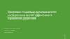 Ускорение социально-экономического роста региона за счёт эффективного управления развитием