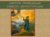 Святой Праведный Симеон Верхотурский