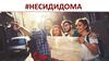 Проект #НЕСИДИДОМА