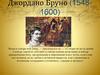 Джордано Бруно (1548-1600)