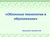 Облачные технологии в образовании