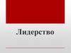 Лидерство. Лидер Команда