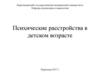 Психические расстройства в детском возрасте