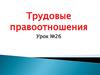Трудовые правоотношения