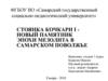 Стоянка Кочкари I - новый памятник эпохи мезолита в Самарском Поволжье