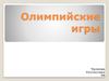Олимпийские игры