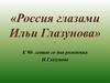 Россия глазами Ильи Глазунова