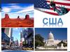 США - государство в Северной Америке