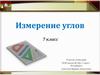 Измерение углов