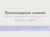 Адсорбция. Механизмы адсорбции. Термодинамика адсорбции. Лекция 5