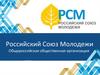 Российский Союз Молодежи. Общероссийская общественная организация