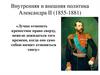 Внутренняя и внешняя политика Александра II (1855-1881)
