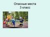 Опасные места.3 класс