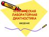 Клиническая лабораторная диагностика