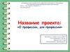 «О профессии, для профессии»