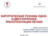 Хирургическая техника одно- и двусторонней трансплантации легких