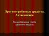 Противогрибковые средства. Антисептики