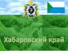 Хабаровский край