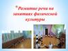 Развитие речи на занятиях физической культуры