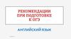 Рекомендации при подготовке к ОГЭ по английскому языку