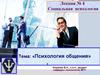 Психология общения