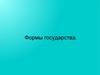 Формы государства