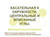 Касательная к окружности. Центральные и вписанные углы
