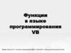 Функции в языке программирования VB