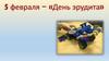 5 февраля - «День эрудита»