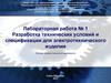 Лабораторная работа № 1. Разработка технических условий и спецификации для электротехнического изделия