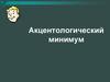 Акцентологический минимум