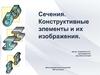 Сечения. Конструктивные элементы и их изображения