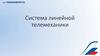 Система линейной телемеханики