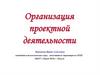 Организация проектной деятельности