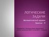 Логические задачи. Математический кружок