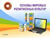 Основы мировых религиозных культур