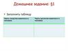 Домашнее задание: заполнить таблицу. (5 класс)
