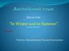 “In Winter and in Summer”. («Зимой и летом») 2 класс