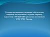 Условия проживания, обеспечения вещевым имуществом и охраны здоровья курсантов в ФГБОУ ВО Уральский институт ГПС МЧС России