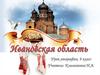 Ивановская область