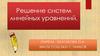 Решение систем линейных уравнений