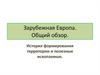 Зарубежная Европа. Общий обзор. История формирования территории и полезные ископаемые