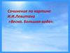 Сочинение по картине И.И. Левитана «Весна. Большая вода»