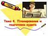 Планирование и подготовка аудита. Типичные виды аудиторской деятельности