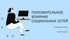 Положительное влияние социальных сетей