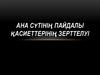 Ана сүтінің пайдалы қасиеттерінің зерттелуі